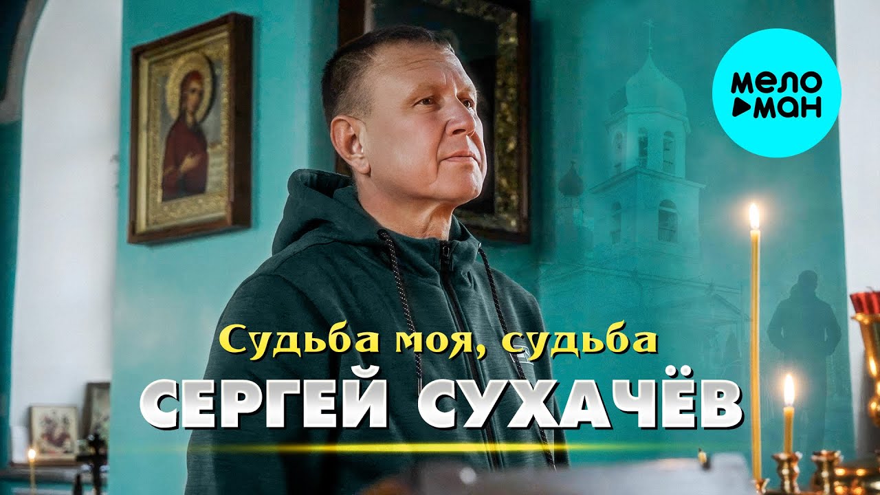 Судьба моя, судьба