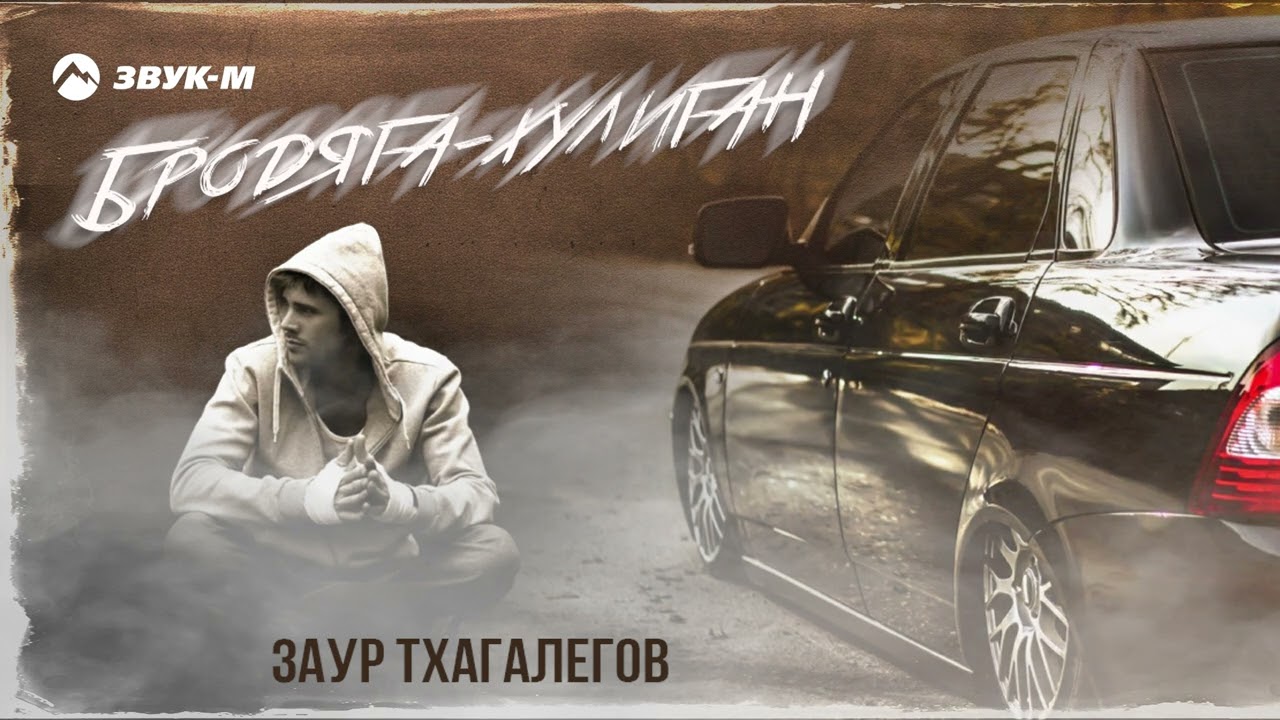 Бродяга-хулиган