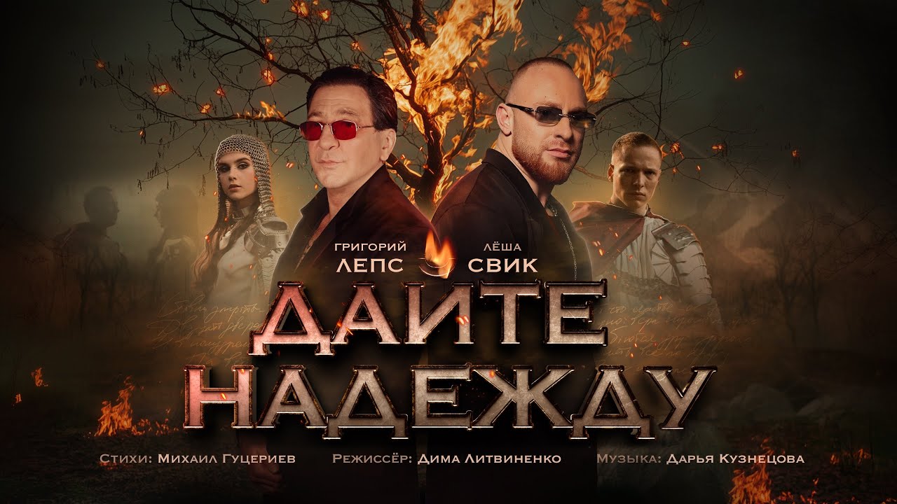 Дайте надежду