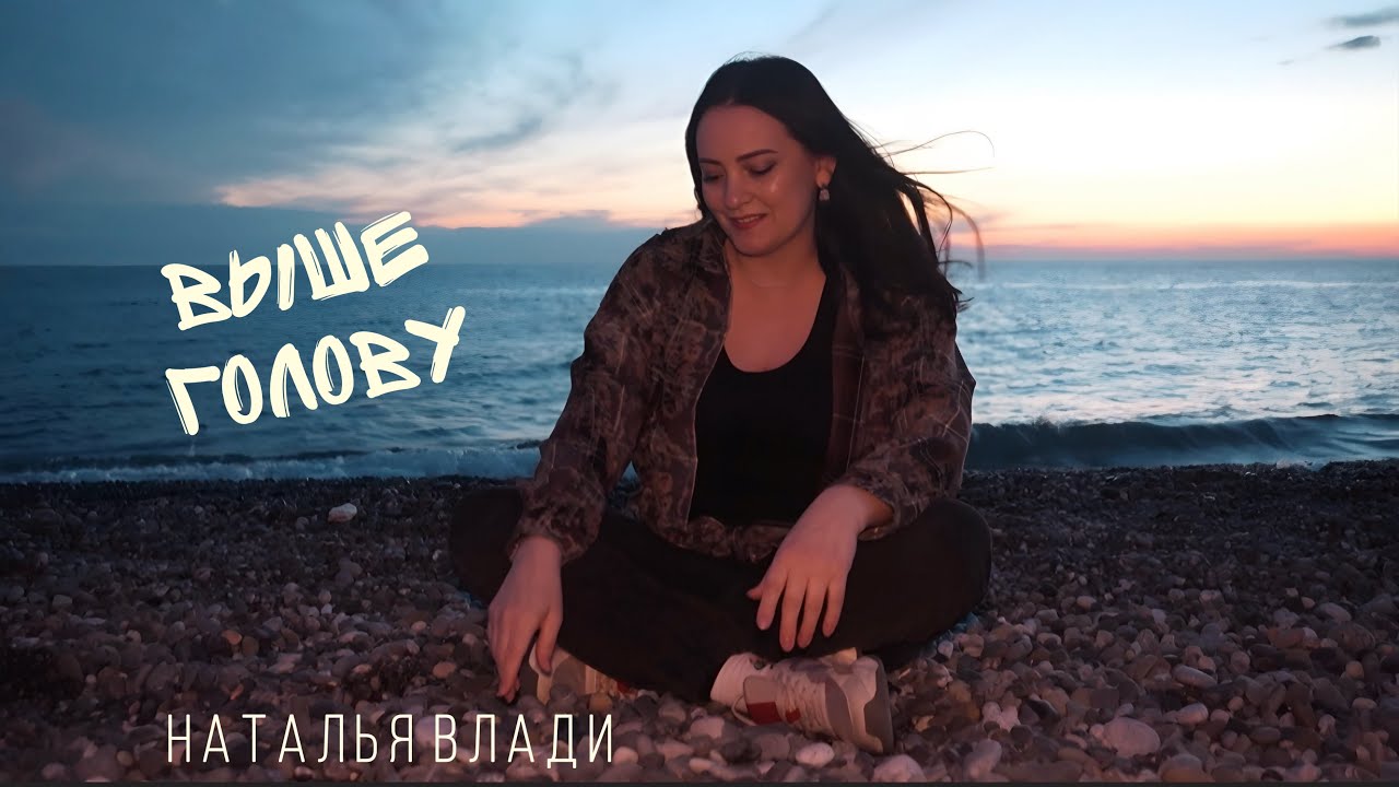 Выше голову