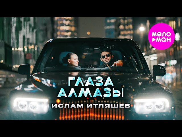 Глаза алмазы