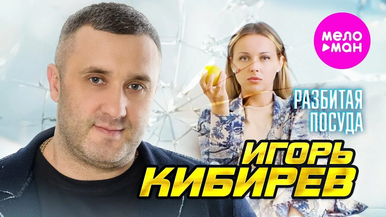 Разбитая посуда