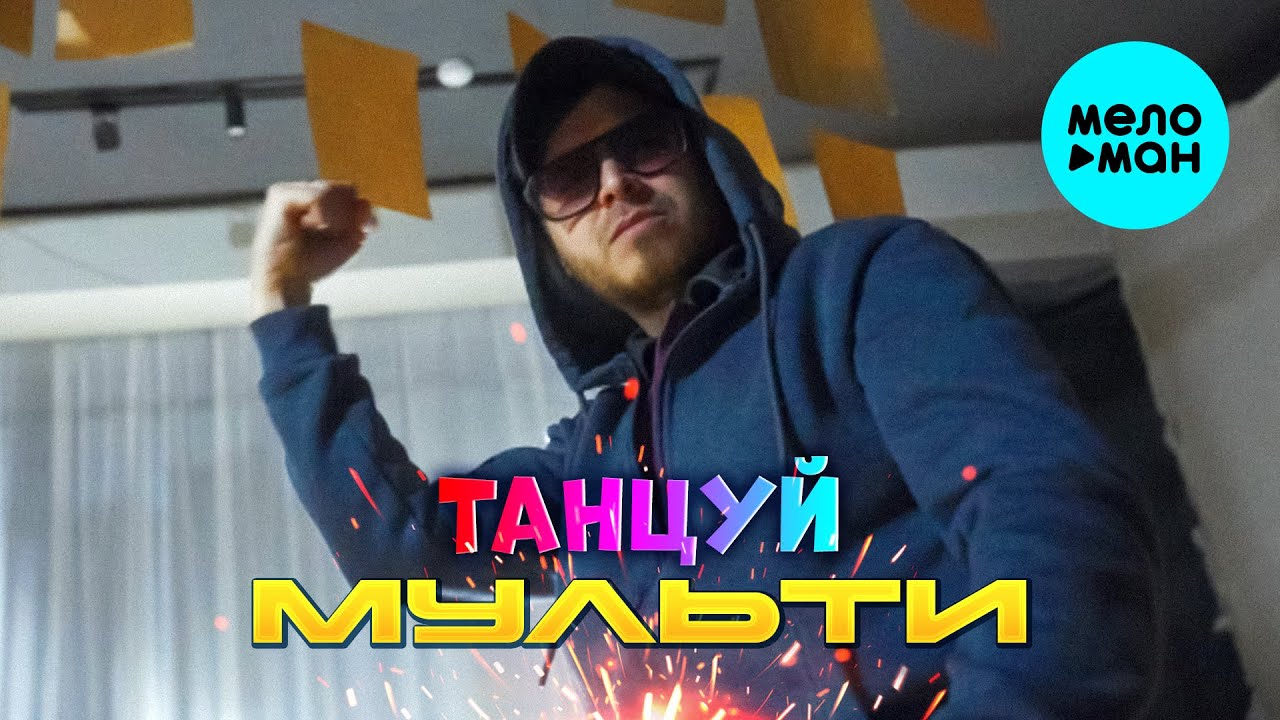 Танцуй