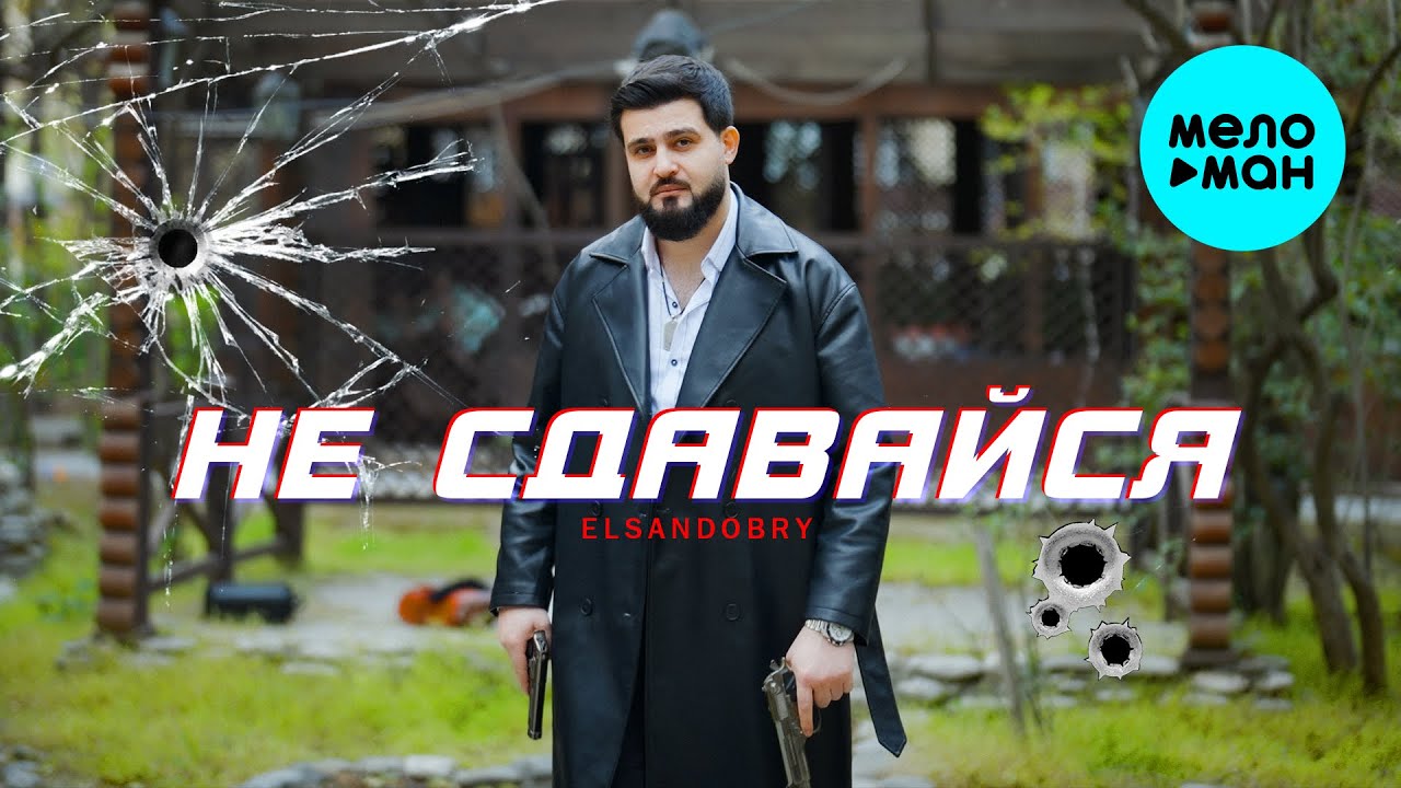 Не сдавайся