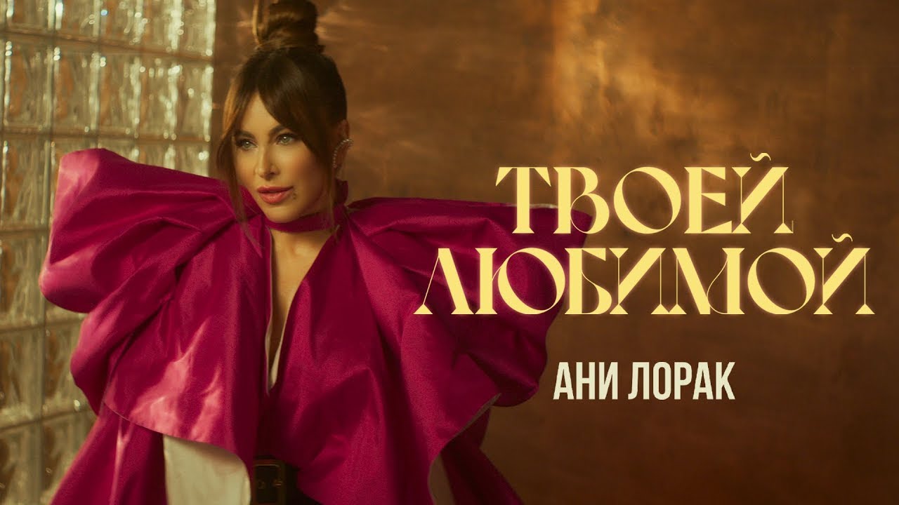 Твоей Любимой