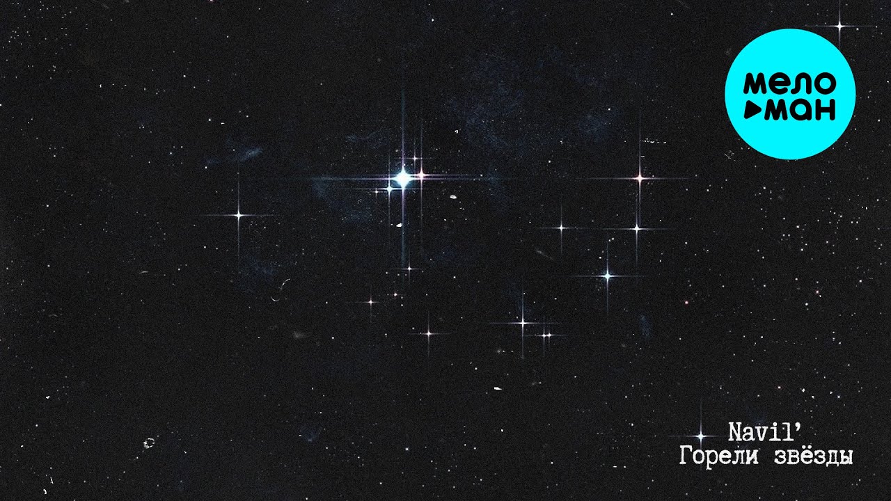 Горели звёзды