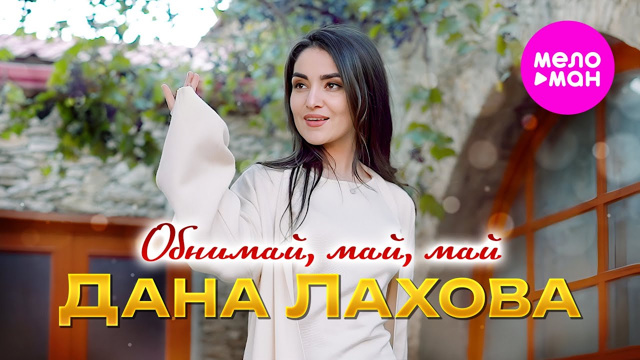 Обнимай, май, май