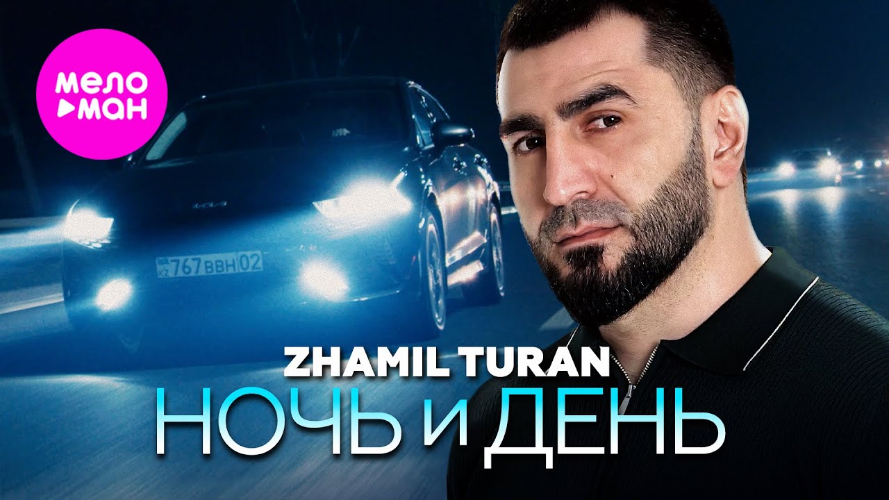 Ночь и день