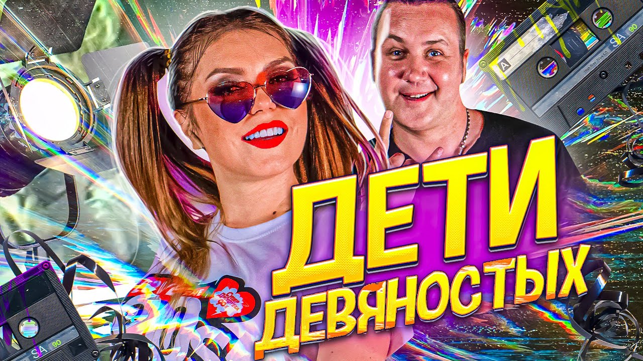 Дети девяностых