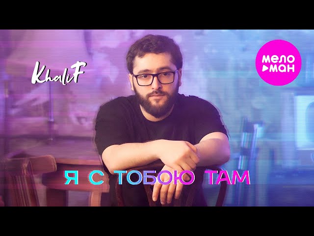 Я с тобою там