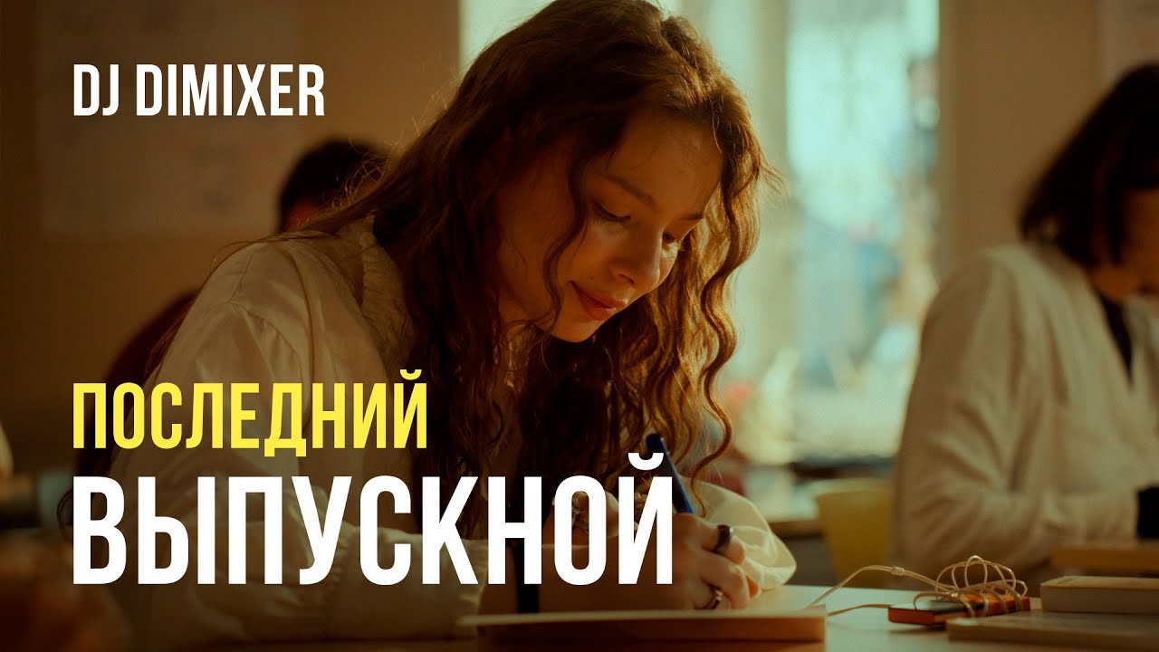 Последний выпускной