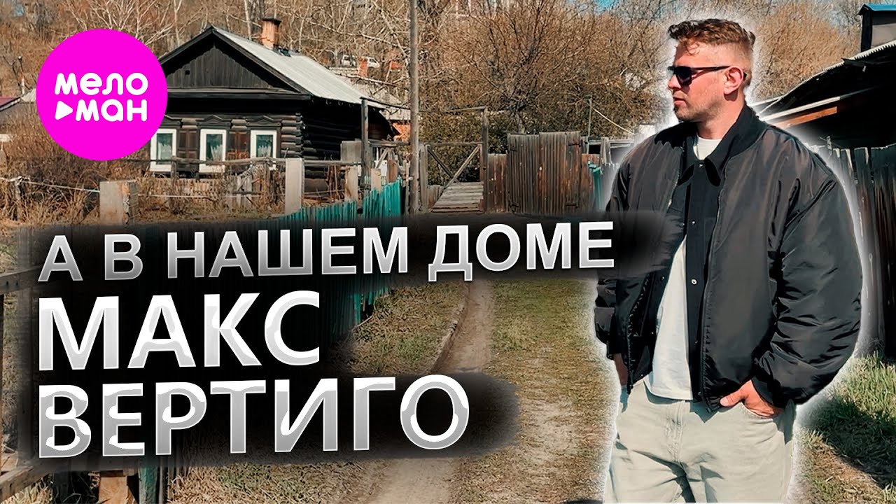 А в нашем доме