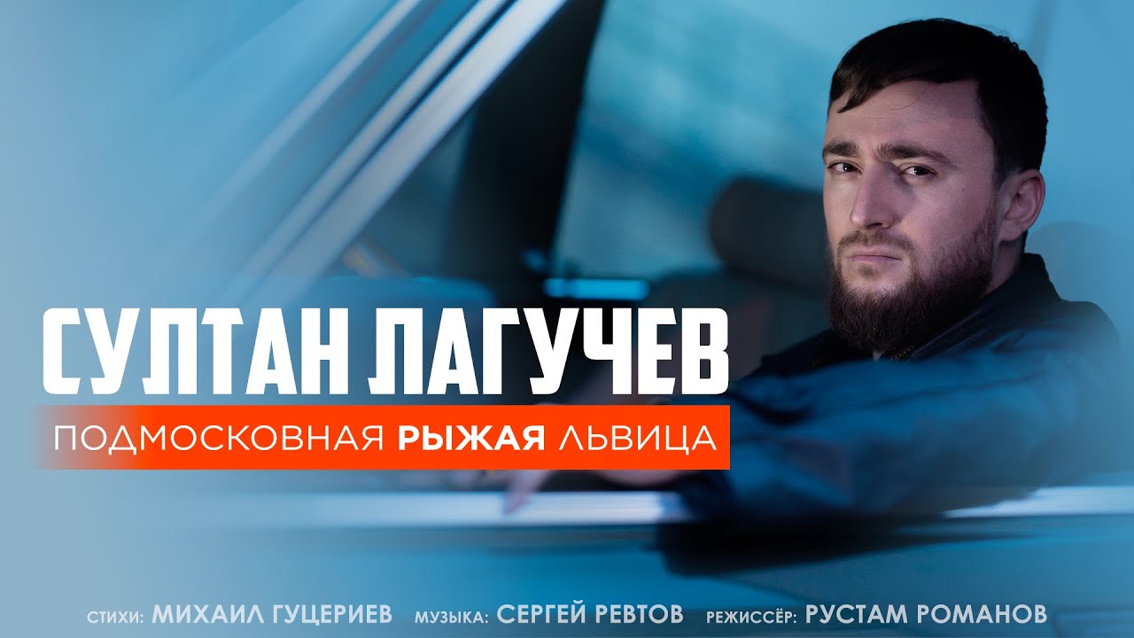 Подмосковная рыжая львица