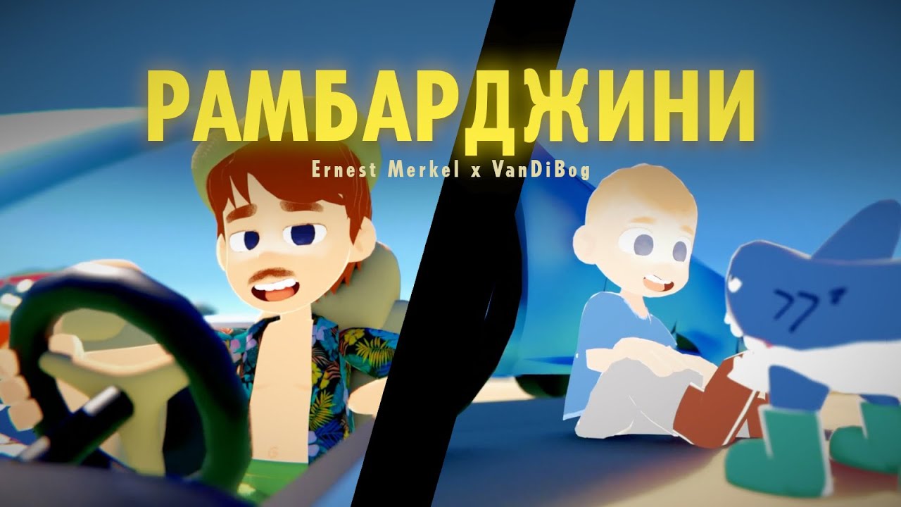 Рамбарджини