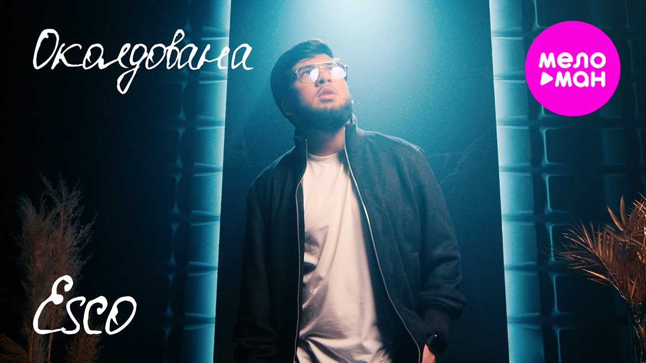 Околдована