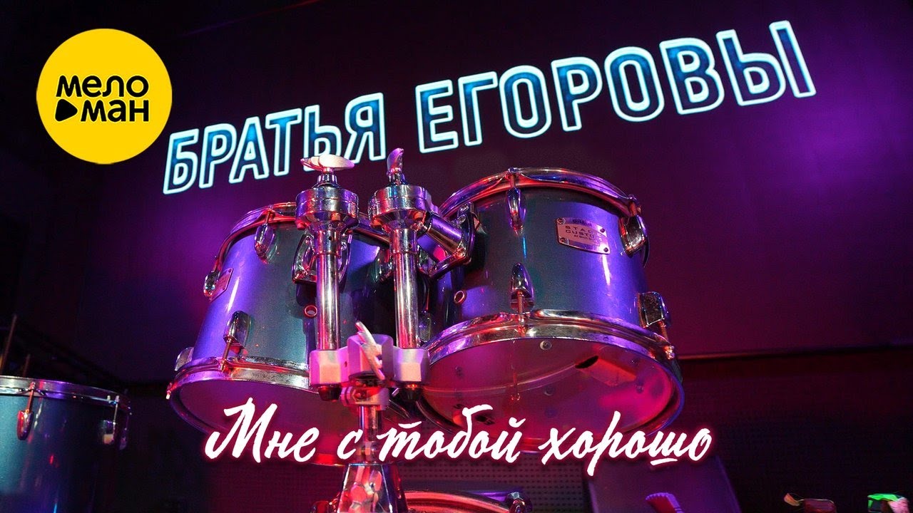 Мне с тобой хорошо