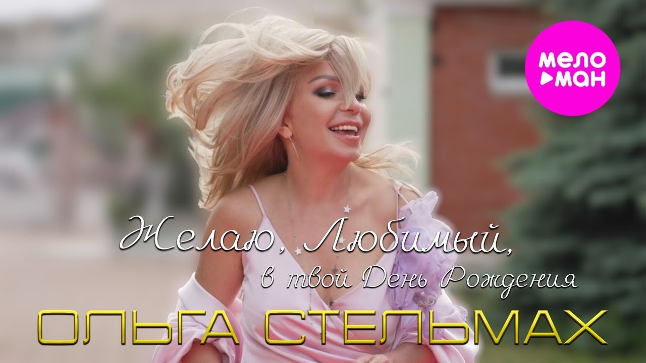 Желаю, любимый, в твой день рождения