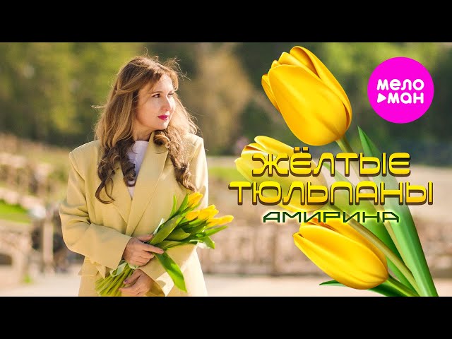 Жёлтые тюльпаны