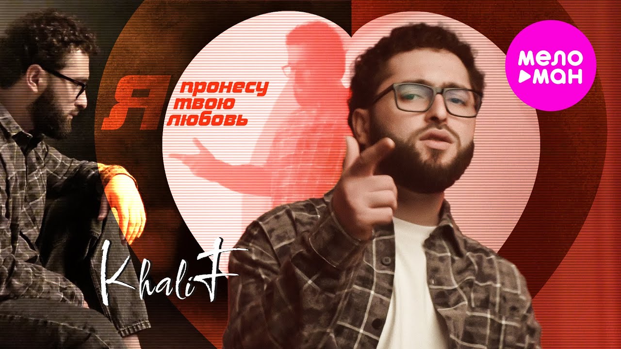 Я пронесу твою любовь