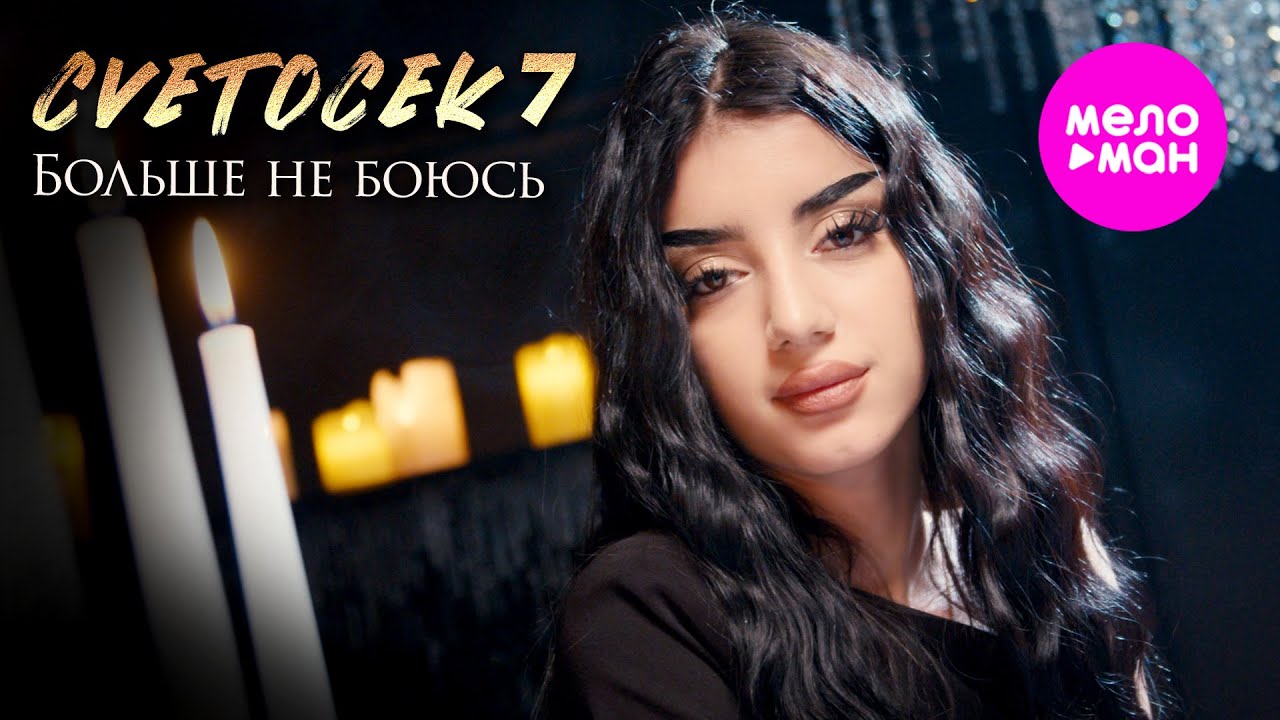 Больше не боюсь