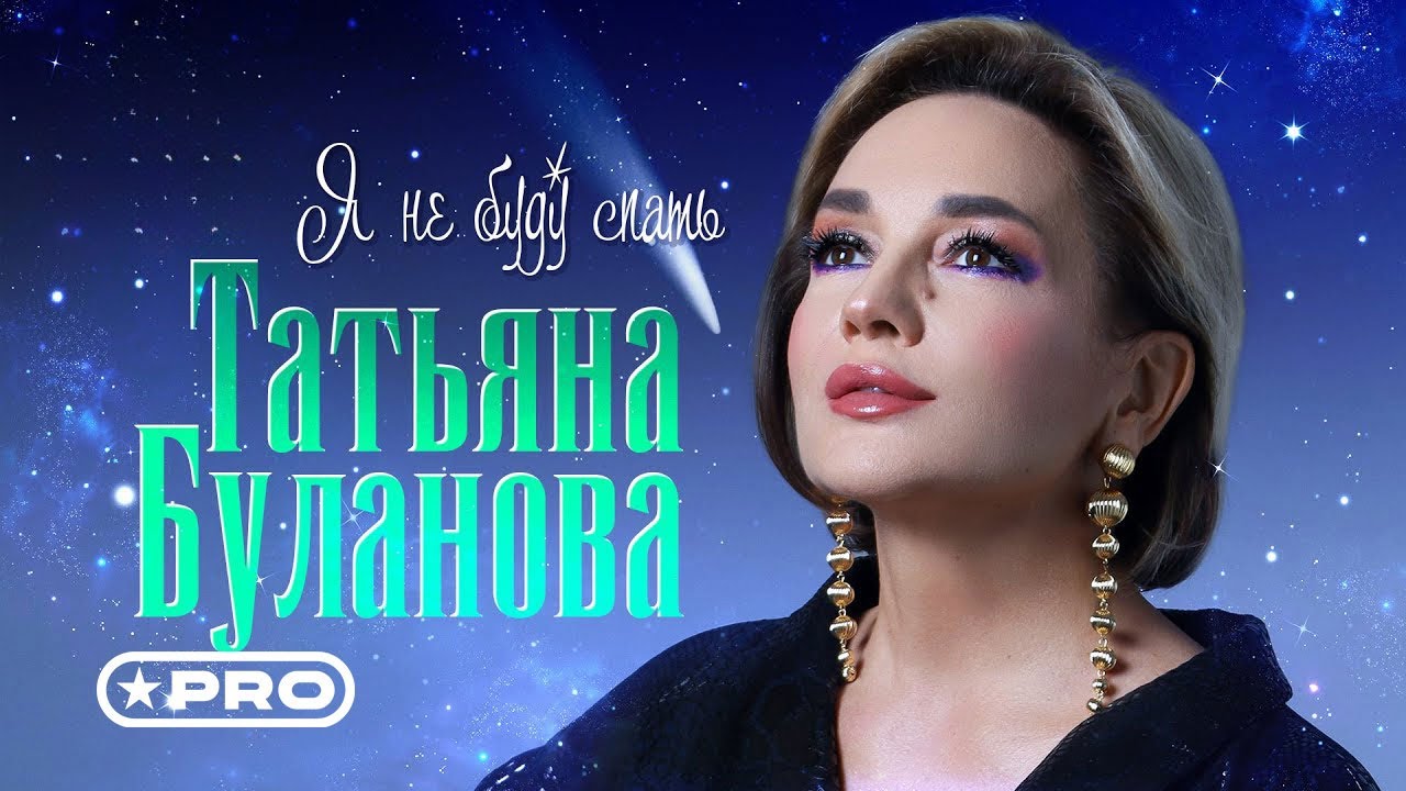 Я не буду спать