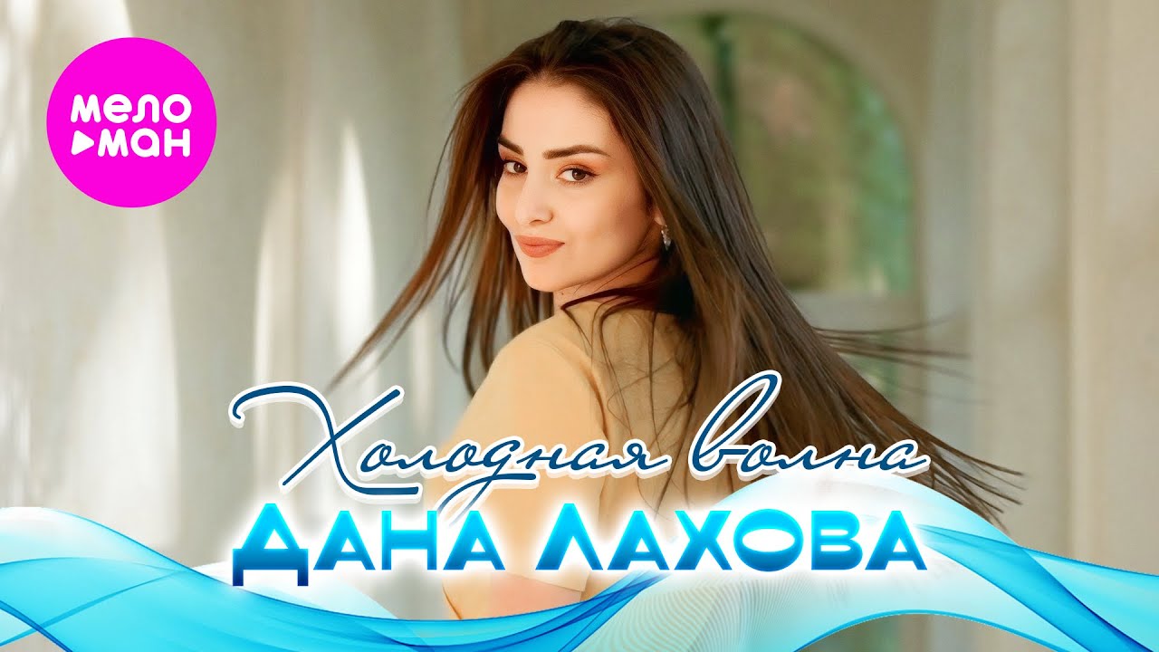 Холодная волна