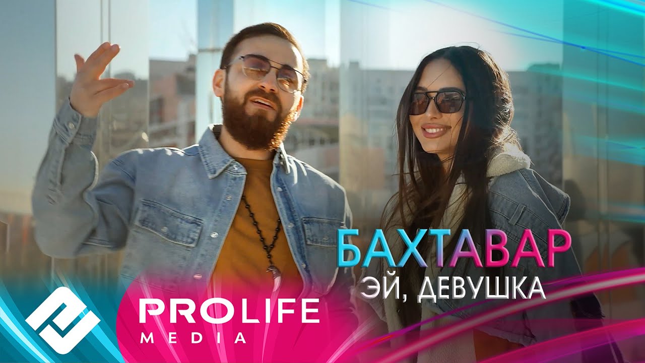 Эй, девушка