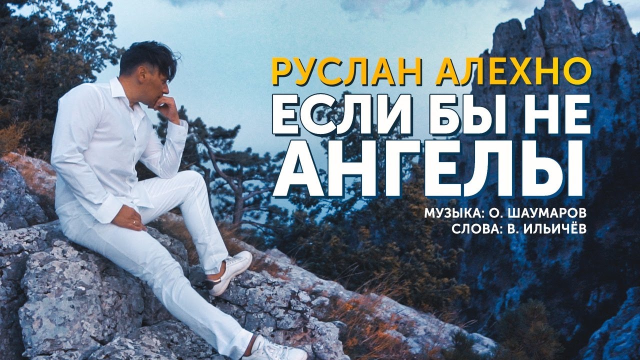 Если Бы Не Ангелы