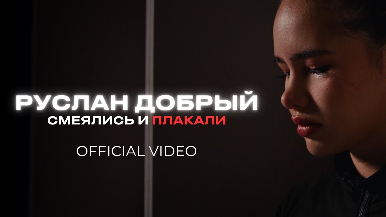 Смеялись и плакали