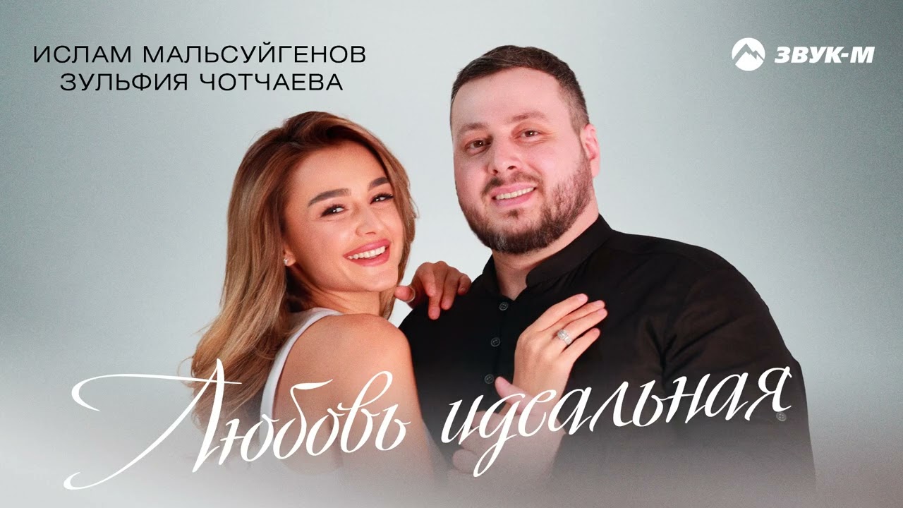 Любовь идеальная