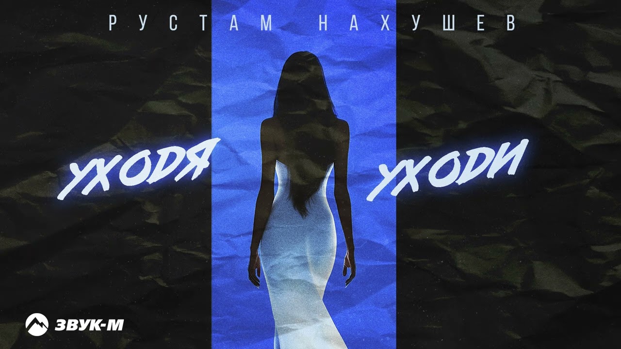 Уходя Уходи