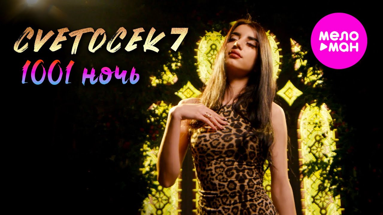 1001 Ночь