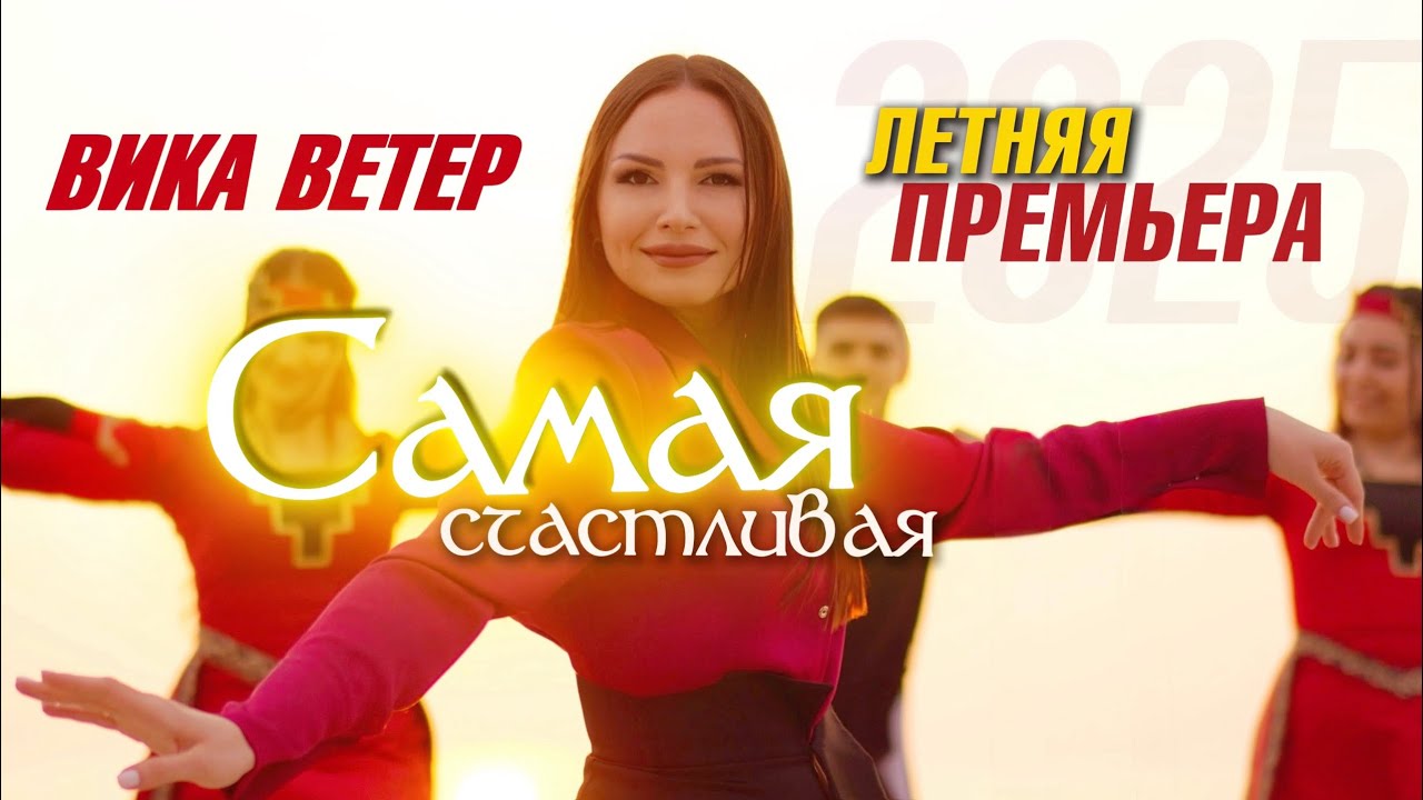 Самая счастливая