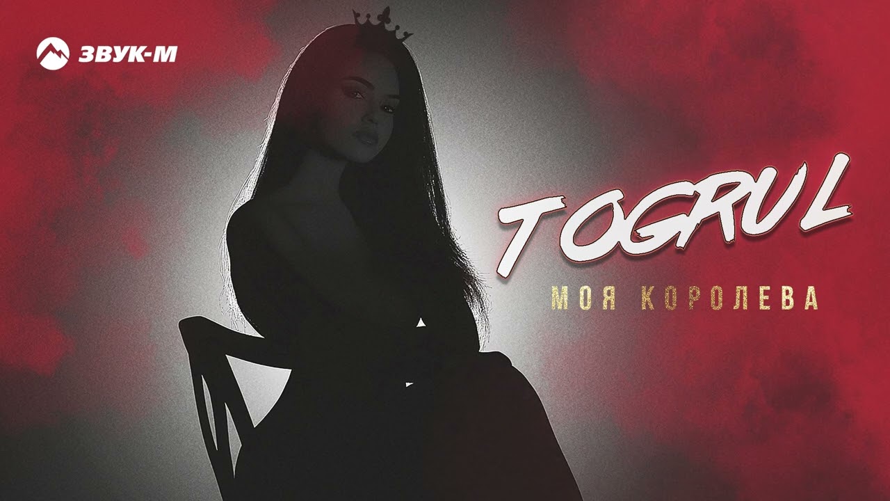 Моя Королева