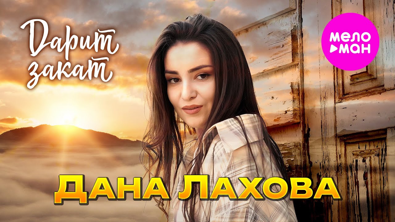 Дарит Закат