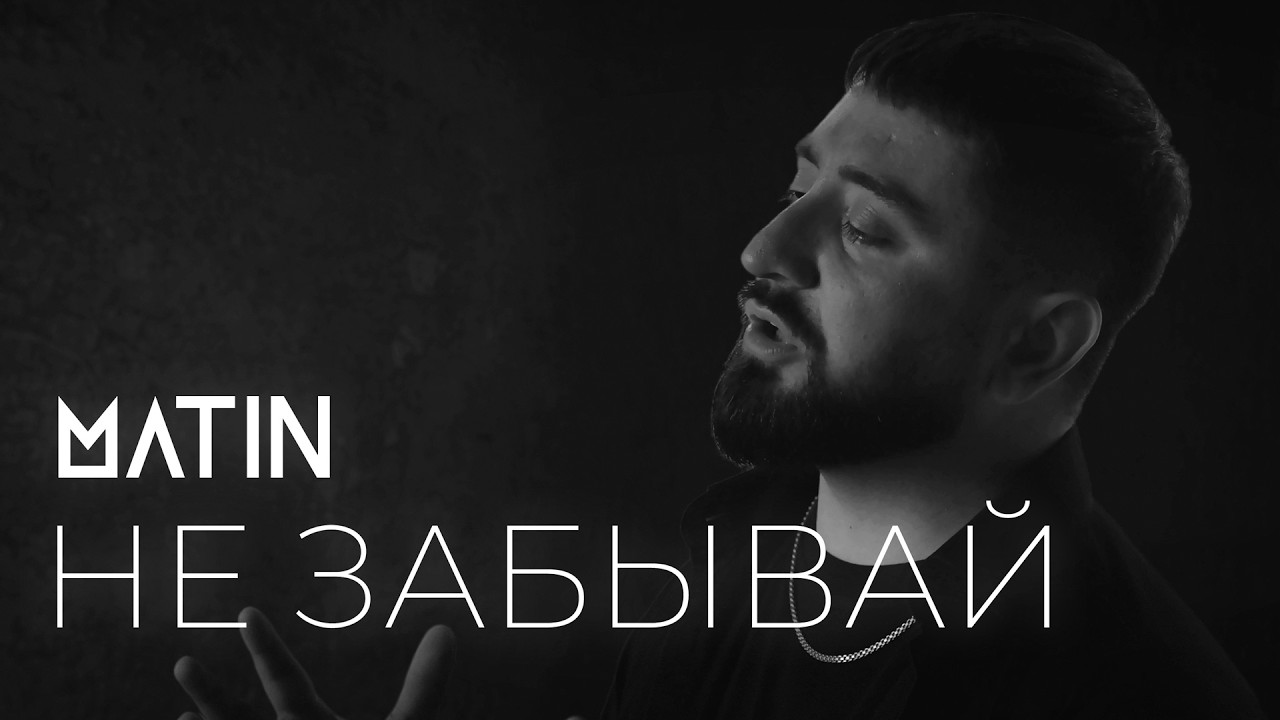 Не забывай меня