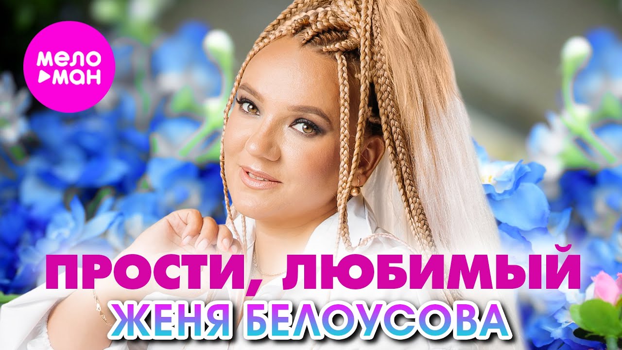 Прости, Любимый