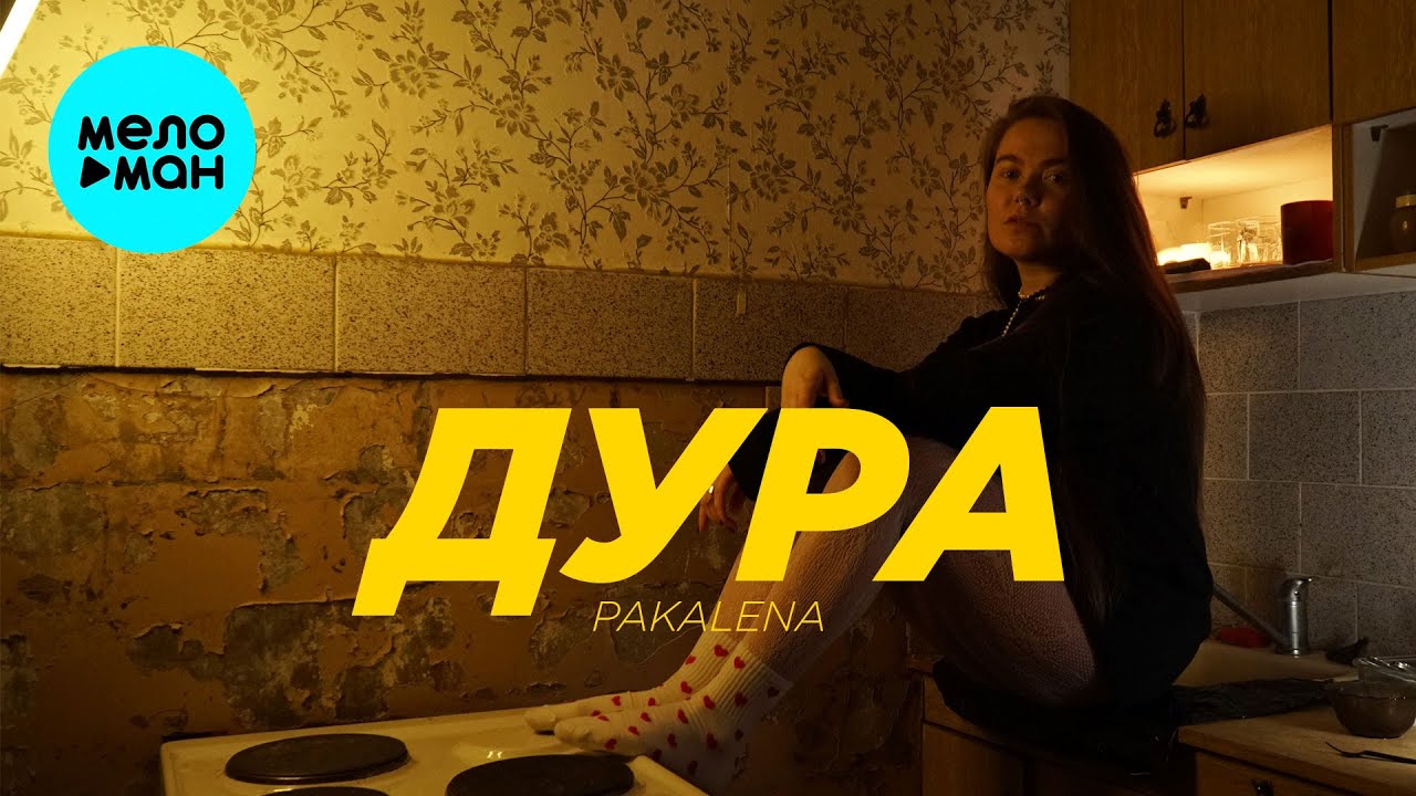 Дура