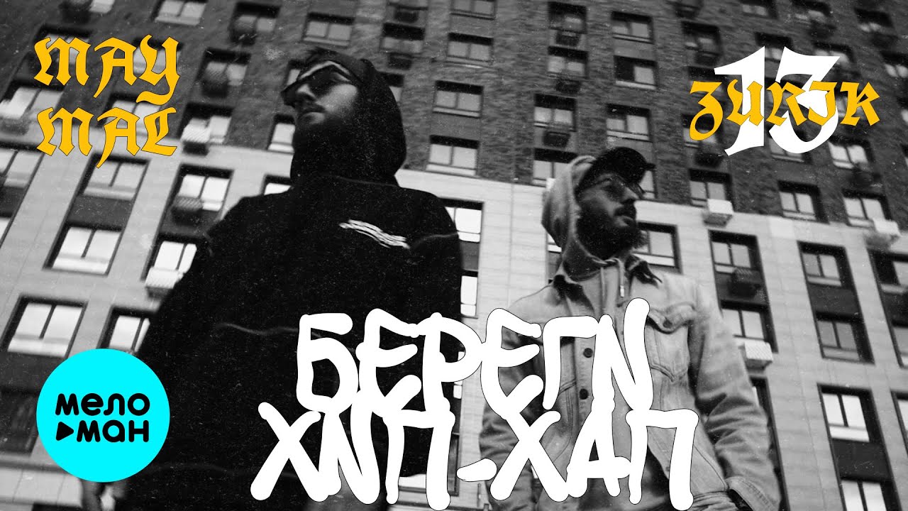 Береги Хип-Хап