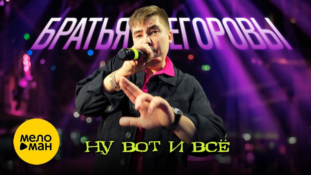 Ну Вот И Всё
