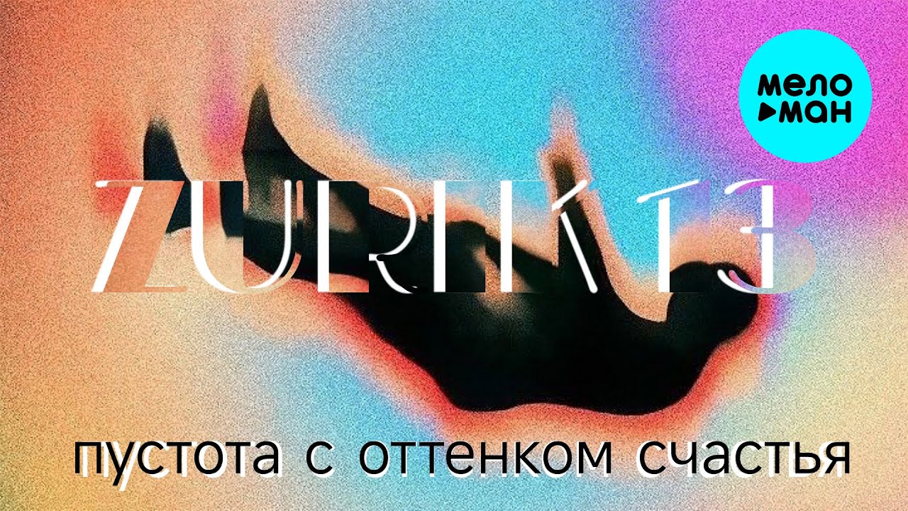 Пустота С Оттенком Счастья