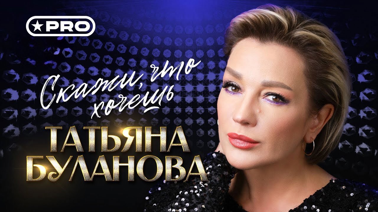 Скажи, что хочешь