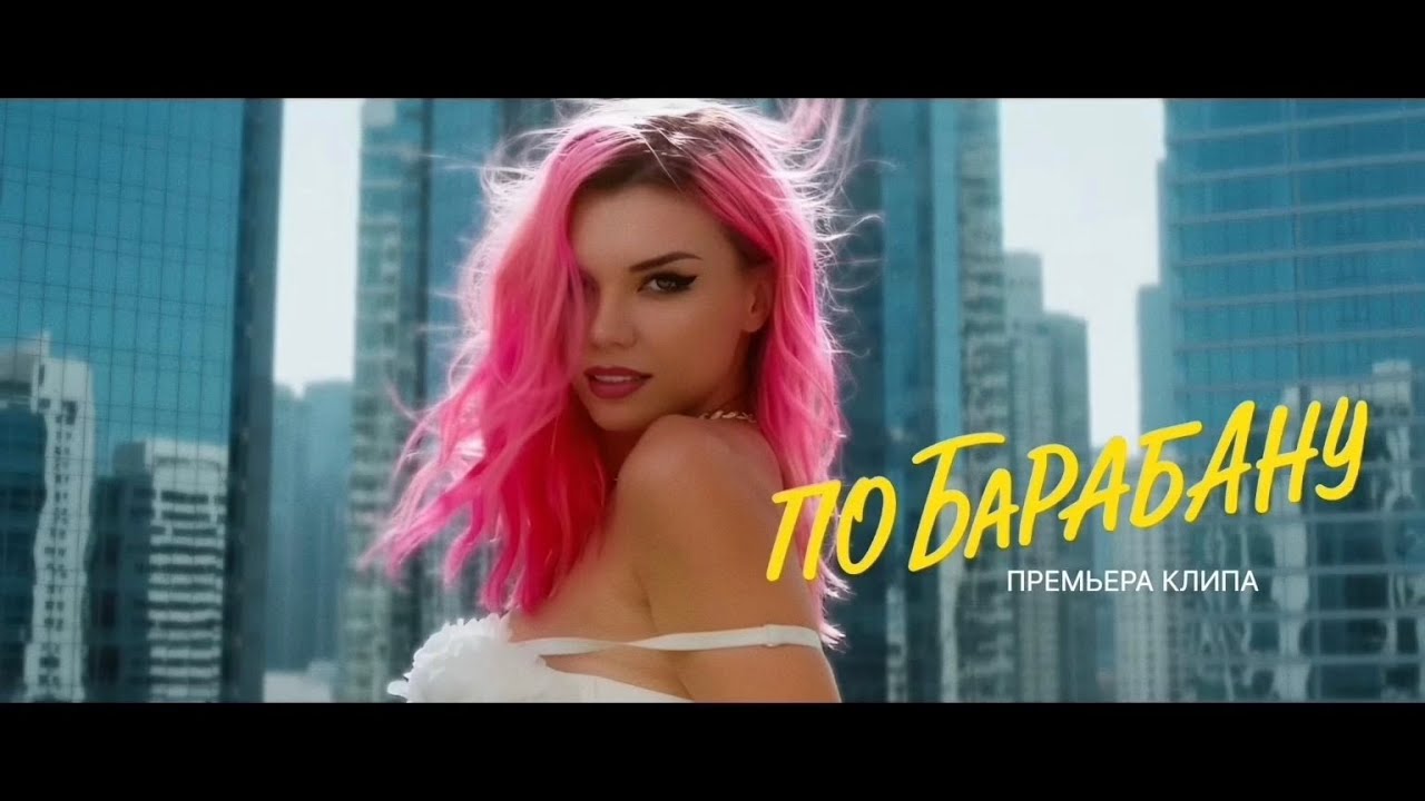 По Барабану