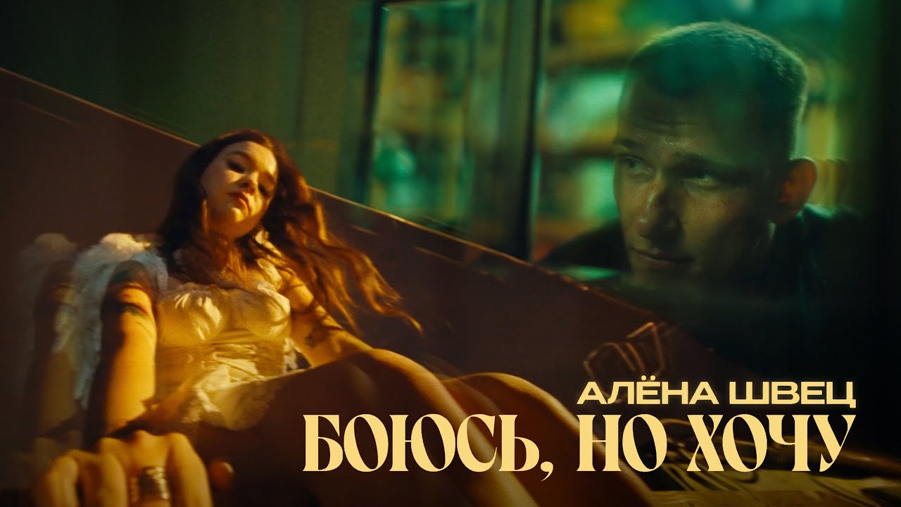 Боюсь, но хочу