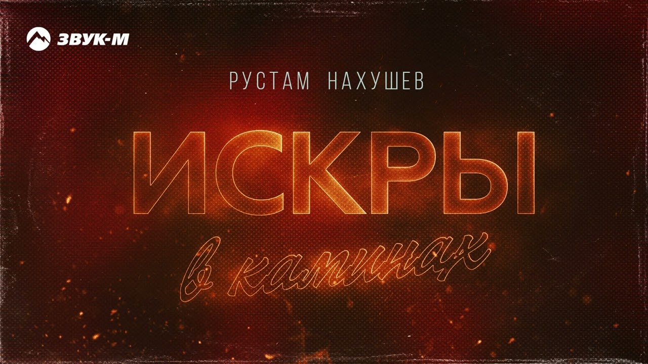 Искры в каминах