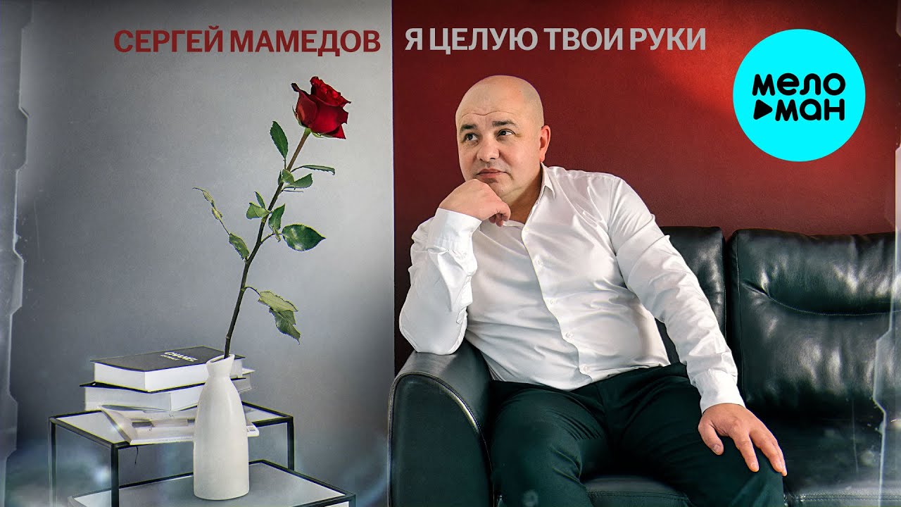 Я целую твои руки