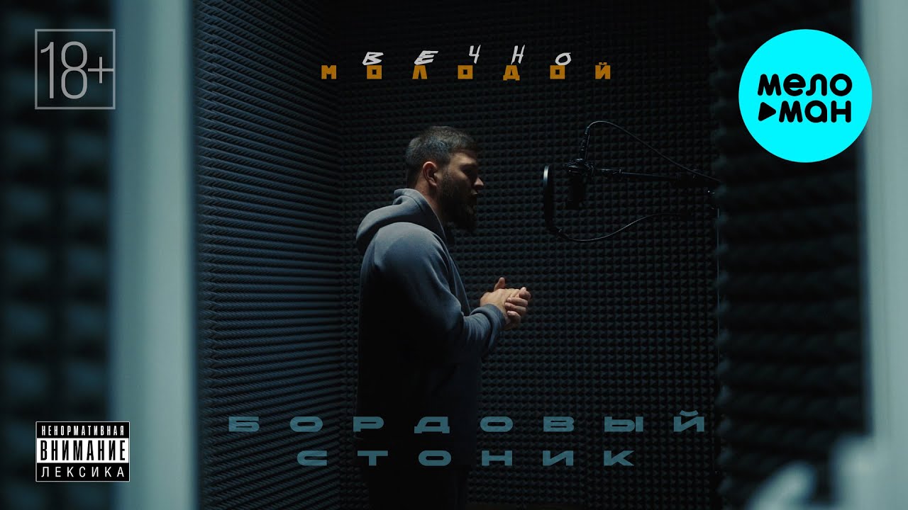 Вечно молодой