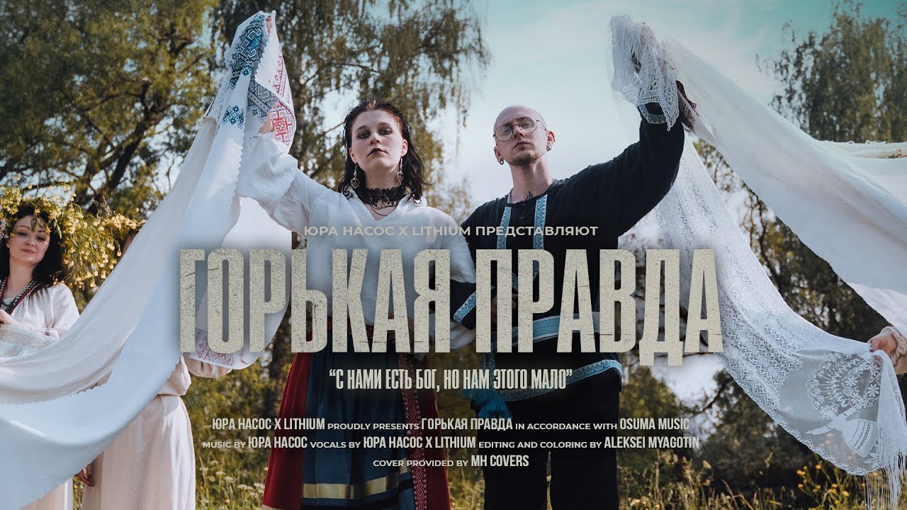 Горькая правда