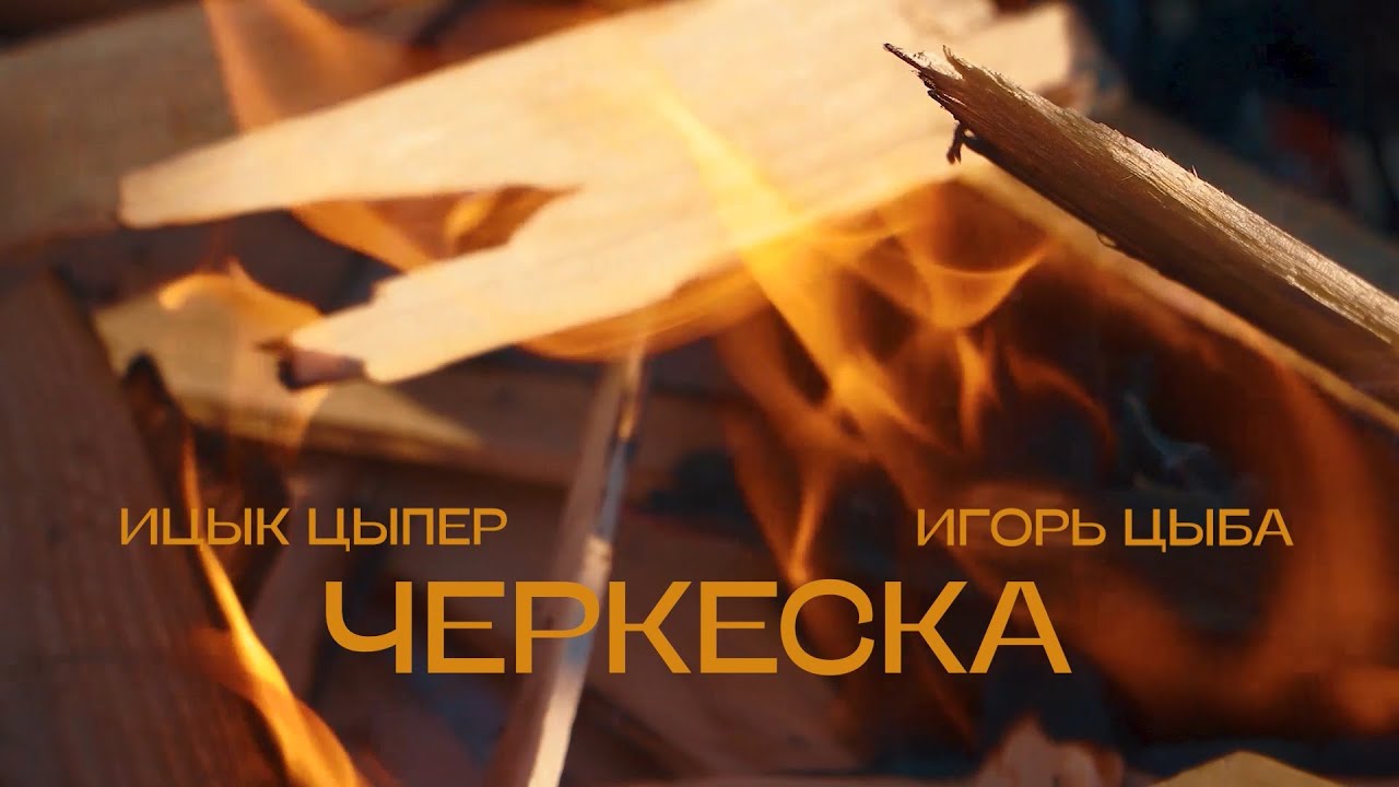 Черкеска