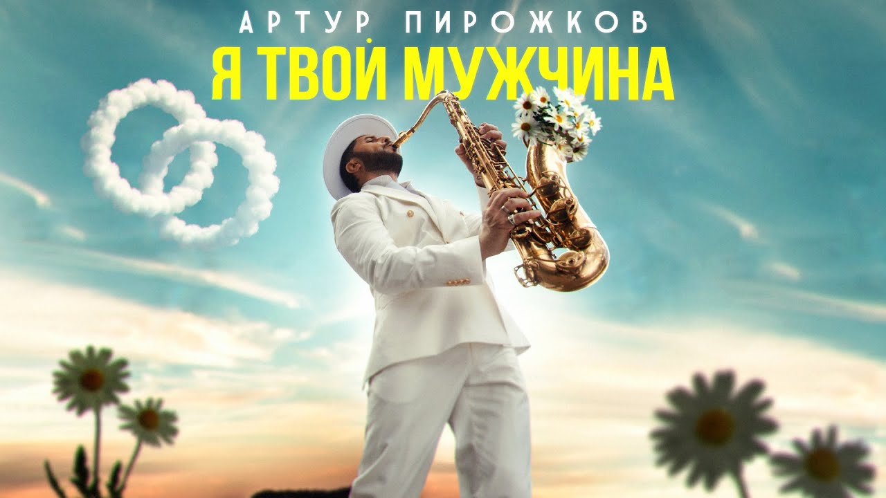 Я твой мужчина